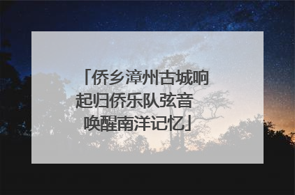 侨乡漳州古城响起归侨乐队弦音 唤醒南洋记忆