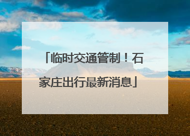 临时交通管制！石家庄出行最新消息