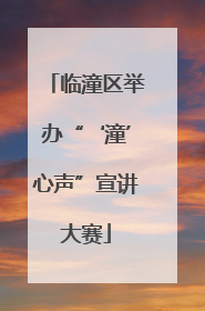 临潼区举办“‘潼’心声”宣讲大赛