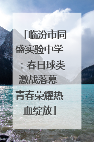 临汾市同盛实验中学：春日球类激战落幕 青春荣耀热血绽放