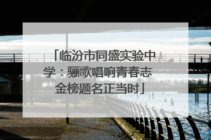 临汾市同盛实验中学：骊歌唱响青春志 金榜题名正当时