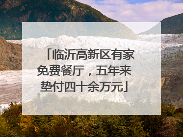 临沂高新区有家免费餐厅，五年来垫付四十余万元