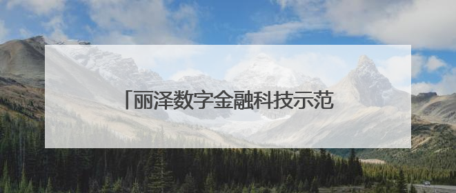 丽泽数字金融科技示范园今年11月整体封顶