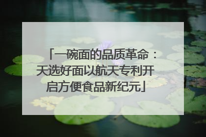 一碗面的品质革命：天选好面以航天专利开启方便食品新纪元
