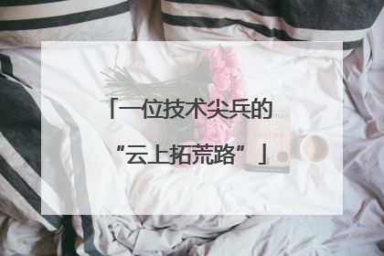 一位技术尖兵的“云上拓荒路”