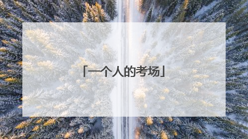 一个人的考场