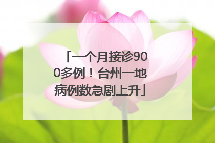 一个月接诊900多例！台州一地病例数急剧上升