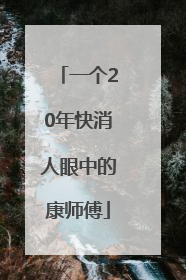 一个20年快消人眼中的康师傅