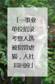 一事业单位招录考察人选被指曾虐猫，人社局回应