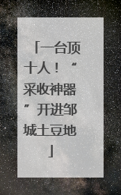 一台顶十人！“采收神器”开进邹城土豆地