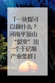 一块煤可以做什么？河南平顶山“裂变”出一个千亿级产业集群