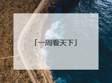 一周看天下
