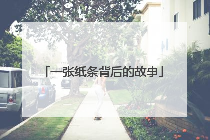 一张纸条背后的故事