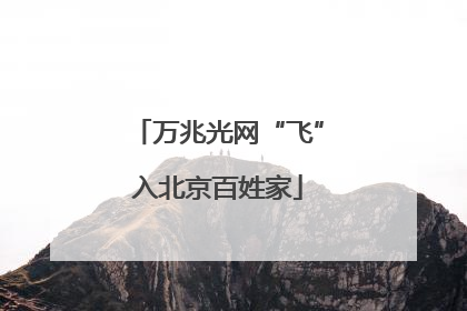 万兆光网“飞”入北京百姓家