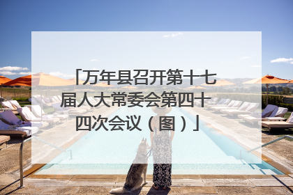万年县召开第十七届人大常委会第四十四次会议（图）