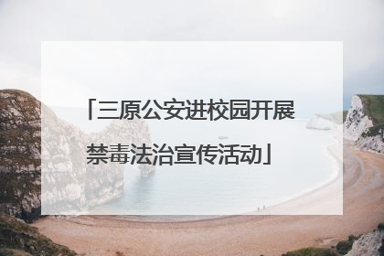 三原公安进校园开展禁毒法治宣传活动
