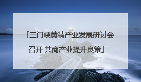 三门峡黄精产业发展研讨会召开 共商产业提升良策