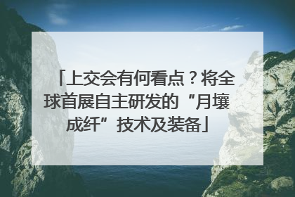 上交会有何看点？将全球首展自主研发的“月壤成纤”技术及装备