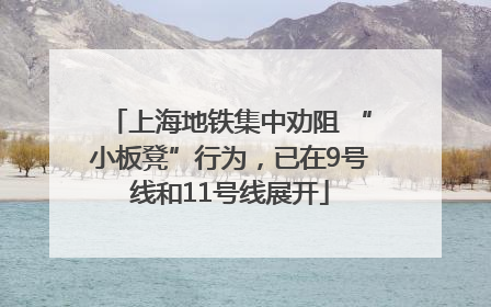 上海地铁集中劝阻 “小板凳”行为，已在9号线和11号线展开