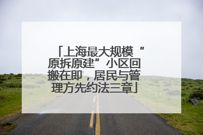 上海最大规模“原拆原建”小区回搬在即，居民与管理方先约法三章