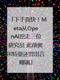 下手真快！Meta从OpenAI挖走三位研究员 此前奥尔特曼还曾出言嘲讽