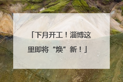 下月开工！淄博这里即将“焕”新！
