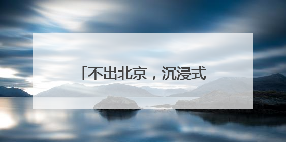 不出北京，沉浸式感受加勒比风情