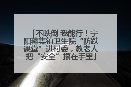不跌倒 我能行！宁阳蒋集镇卫生院“防跌课堂”进村委，教老人把“安全”攥在手里