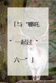 与“哪吒”一起过“六一”