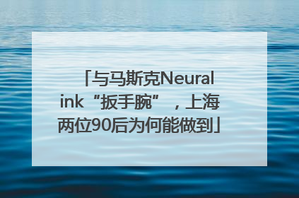 与马斯克Neuralink“扳手腕”，上海两位90后为何能做到