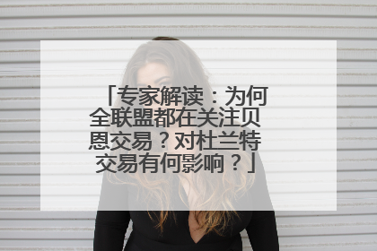 专家解读：为何全联盟都在关注贝恩交易？对杜兰特交易有何影响？