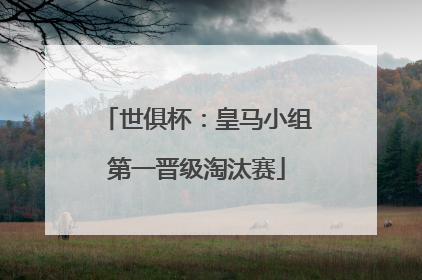 世俱杯：皇马小组第一晋级淘汰赛