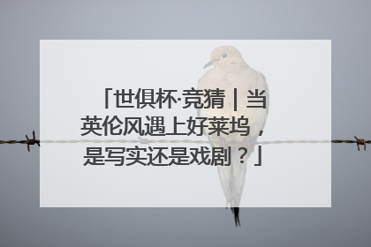 世俱杯·竞猜｜当英伦风遇上好莱坞，是写实还是戏剧？