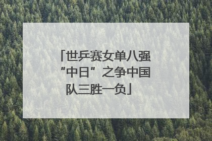 世乒赛女单八强“中日”之争中国队三胜一负