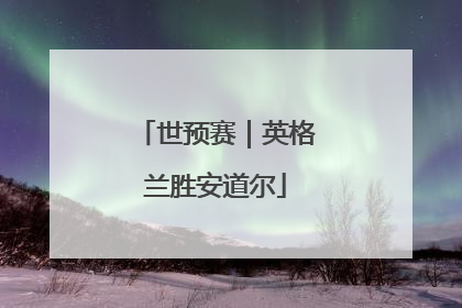 世预赛｜英格兰胜安道尔