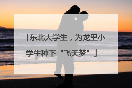 东北大学生，为龙里小学生种下“飞天梦”