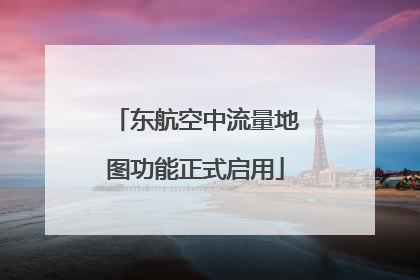 东航空中流量地图功能正式启用
