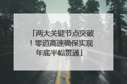 两大关键节点突破！零道高速确保实现年底半幅贯通