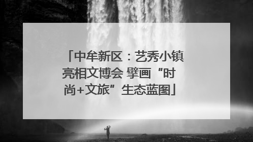 中牟新区：艺秀小镇亮相文博会 擘画“时尚+文旅”生态蓝图