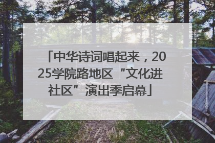 中华诗词唱起来，2025学院路地区“文化进社区”演出季启幕