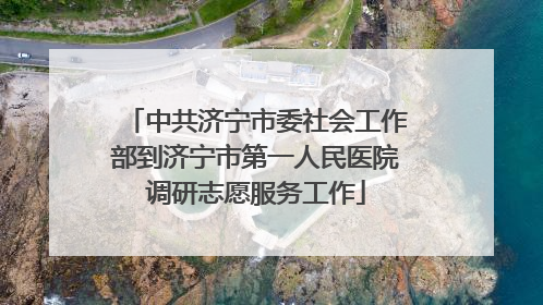 中共济宁市委社会工作部到济宁市第一人民医院调研志愿服务工作
