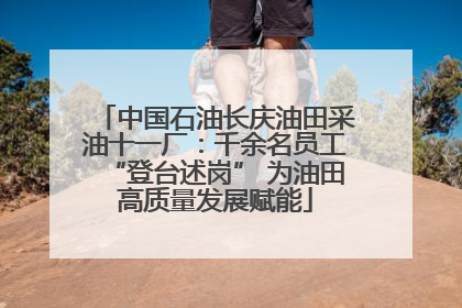 中国石油长庆油田采油十一厂：千余名员工“登台述岗” 为油田高质量发展赋能