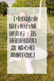 中国农业银行桓台城郊支行：迅速追回误扣款 暖心相助解民忧