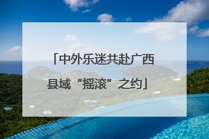 中外乐迷共赴广西县域“摇滚”之约