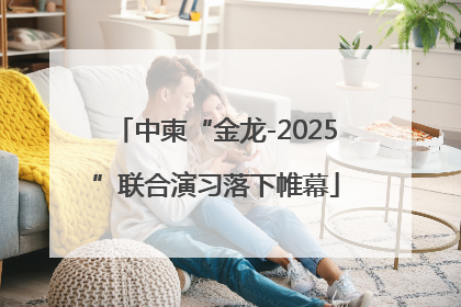 中柬“金龙-2025”联合演习落下帷幕