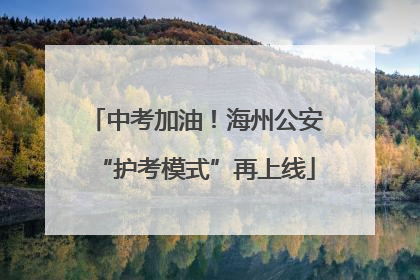 中考加油！海州公安“护考模式”再上线