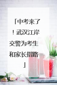 中考来了！武汉江岸交警为考生和家长指路