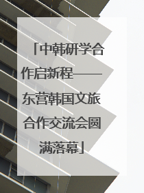 中韩研学合作启新程——东营韩国文旅合作交流会圆满落幕