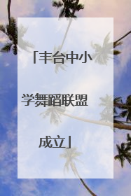 丰台中小学舞蹈联盟成立