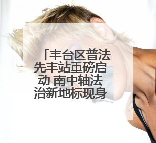 丰台区普法先丰站重磅启动 南中轴法治新地标现身！